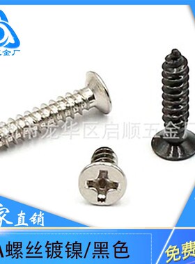 小螺丝M1.2-M1.7【镀镍黑色KA】十字沉头自攻螺丝平头自攻钉