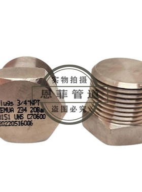 铜镍合金六角堵头 外丝堵 C70600 C71500 B10 Cu90Ni10白铜锻造