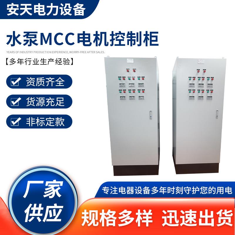 厂家供应水泵MCC电机控制柜配电变频控制接线机软启动柜控制柜