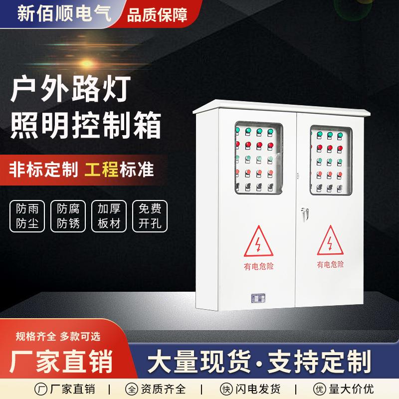 户外路灯照明控制箱电机启动柜插座时控路灯控制箱三级照明开关