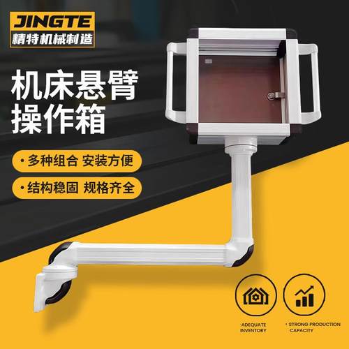 机床铝合金吊臂操作箱悬臂支架组件/寸触摸屏控制箱悬臂操作箱