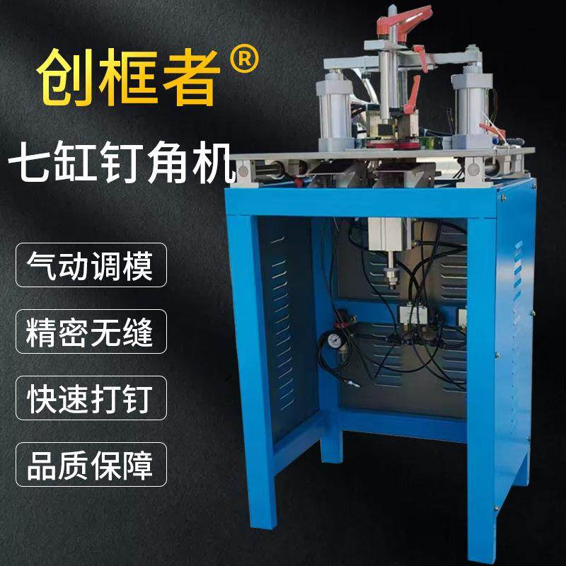 相框七缸钉角机十字绣装裱组框机度画框设备无需调模钉框机