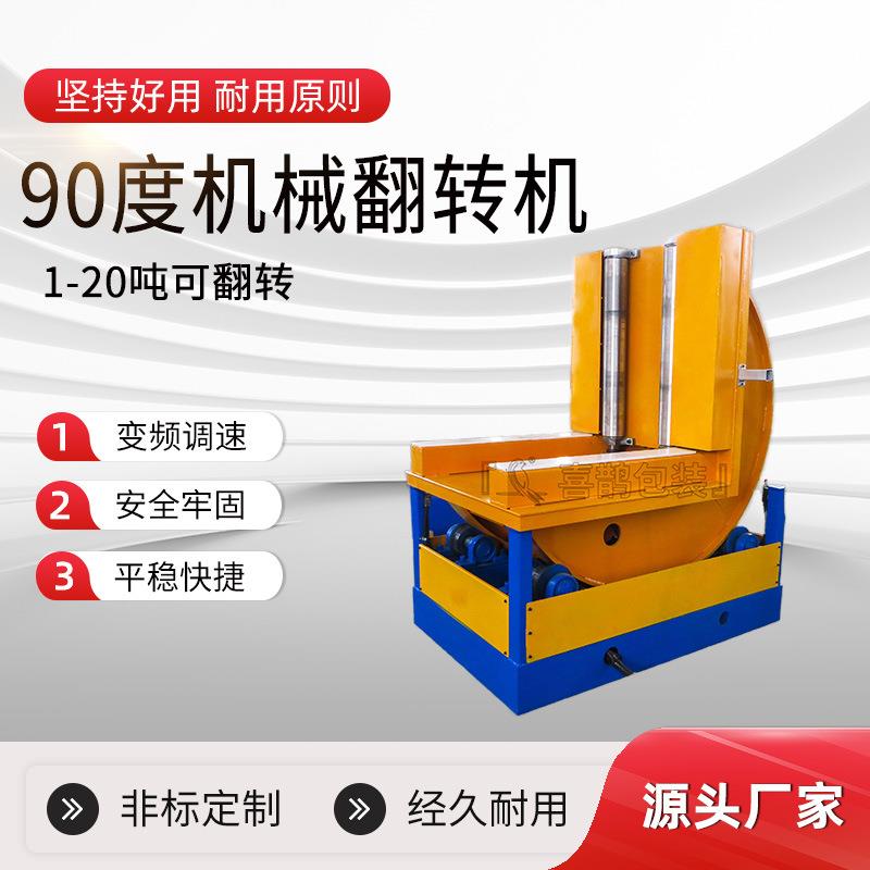 度自动翻转机模具翻模机不锈钢卷纸卷铝卷翻转机度翻转平台
