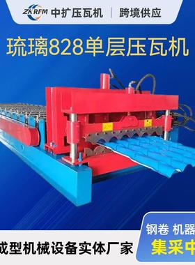 828单层琉璃压瓦机全自动彩钢仿树脂琉璃瓦机器成型机压瓦机加工