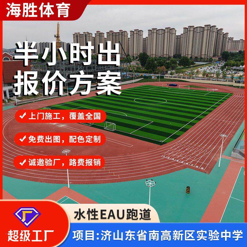 环保水性EAU丙烯酸跑道球场材料厂家全国施工