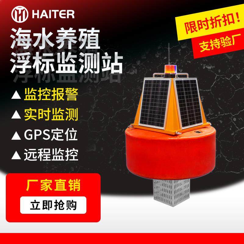 海水养殖浮标监测站自动化ph余氯电导率溶解氧传感器浮标监测站