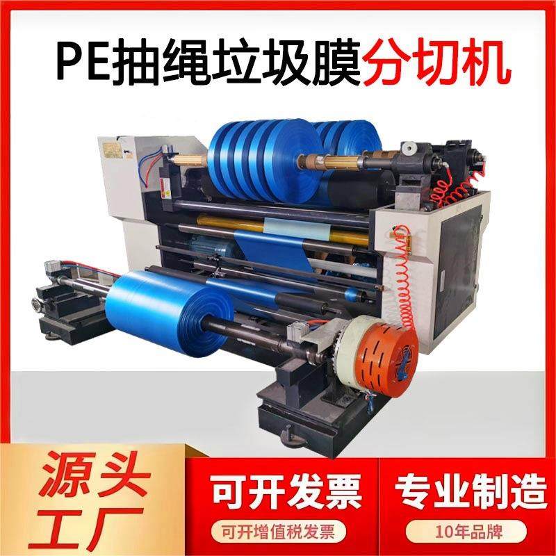 高速表面PE膜分切机收卷600MM抽绳垃圾膜分条机自动化薄膜分切机,纺织面料/辅料/配套,其他纺织机械,淘宝优惠券,粉丝福利购,淘宝优惠卷