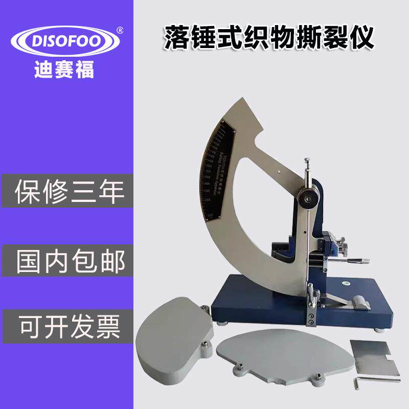 YG033A型落锤式织物撕裂仪数显面料撕破强力机纺织牛仔布测试仪