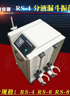 RS-4实验室用分液漏斗振荡器2000ML*4垂直调速振荡器恒速装置