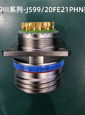 J599III系列插座 J599/20FE21PHN插头插座 圆形航空接插件插座