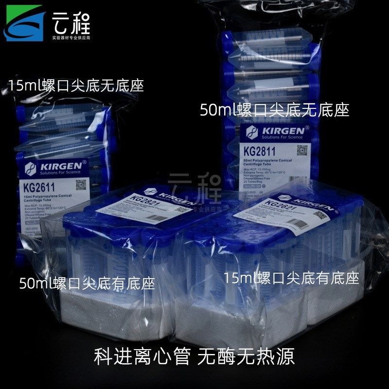 KIRGEN科进KG2611/kg2811 15/50ml锥形尖底离心管PP管ep管带刻度