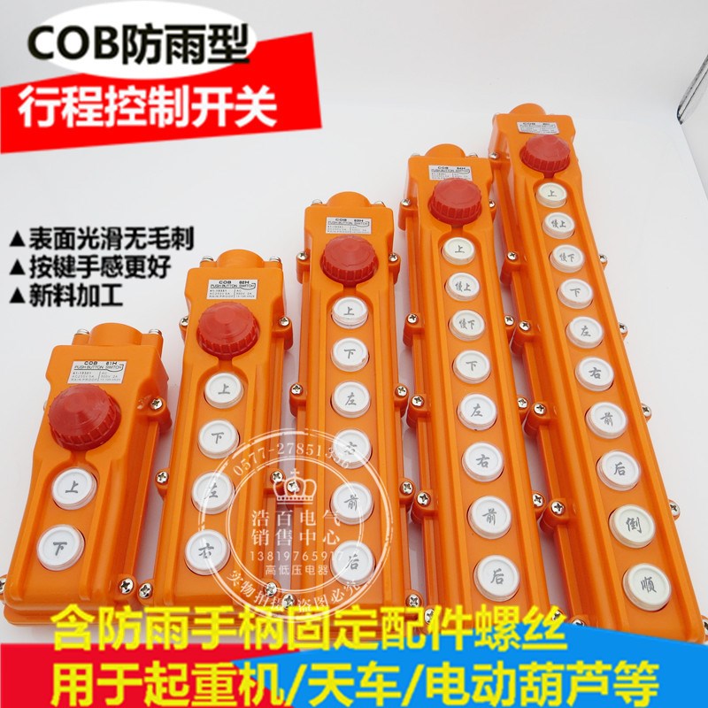 COB62H 防雨型行车按钮控制开关COB-62H起重机开关电动葫芦开关