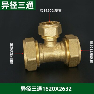 32系列铝塑管水管配件铜接头管件 等直等弯三通内外牙三通