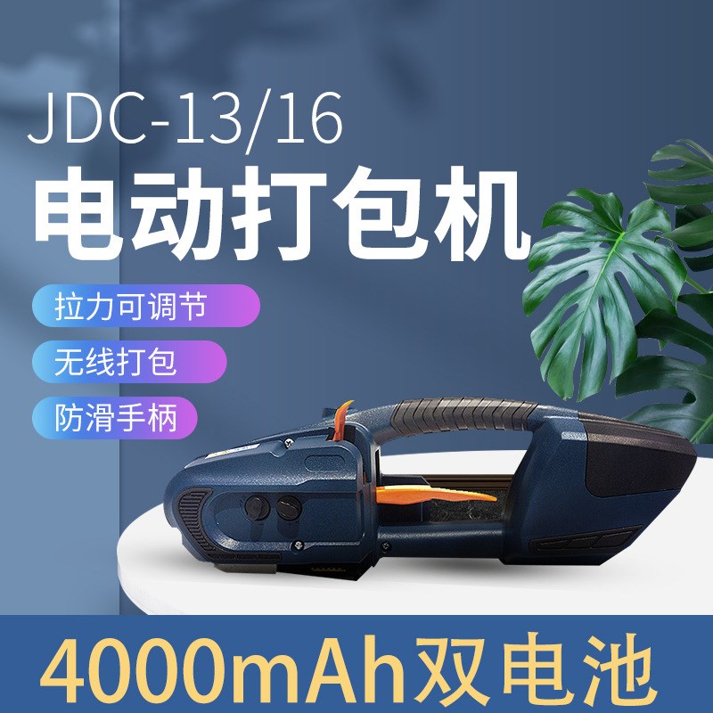 JD13/16电动打包机塑钢带打包机全自动捆扎机手持PET储电式打包机