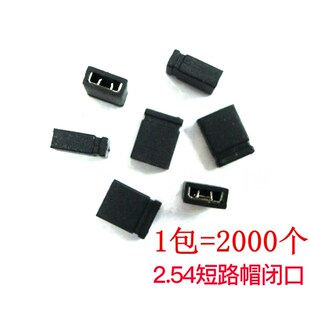 2.54mm间距跳线帽 短路块2P排针短路帽 黑色闭口短路块2000个一包