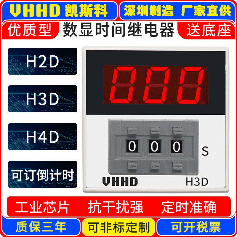 厂家直销VHHD数显时间继电器 H2D H3D H4D-2 -3 -X 可倒计时