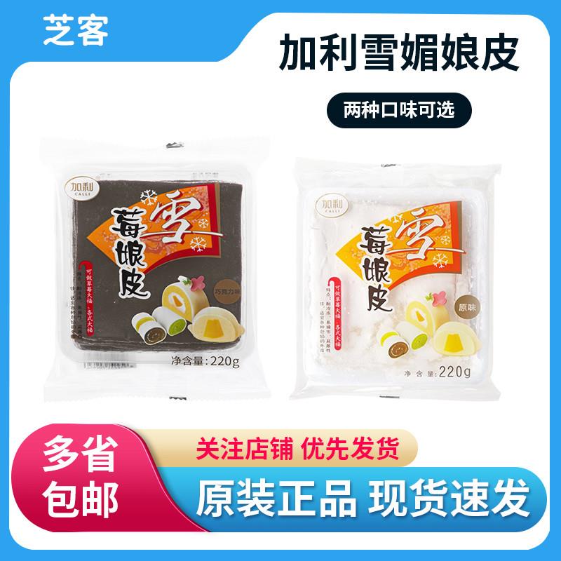新日期加利雪莓娘皮原味巧克力味班戟日式大福雪媚娘皮半成品烘焙