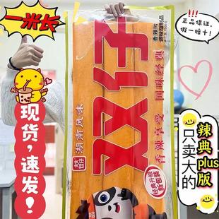 新货超级大辣条巨无霸一米长双仔辣条超大辣片巨大辣条零食很忙大