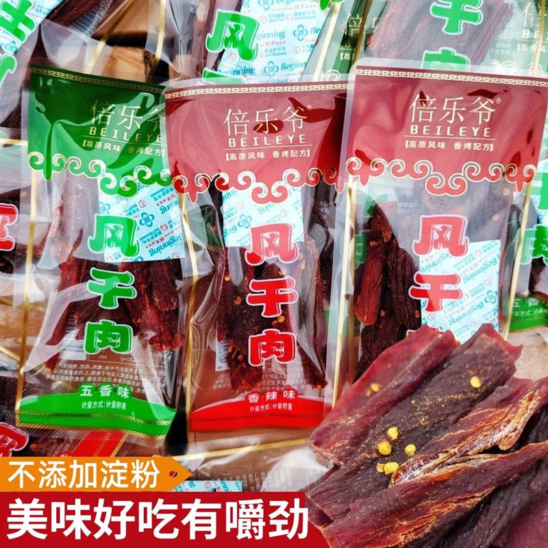 新货倍乐爷高原风味风干肉