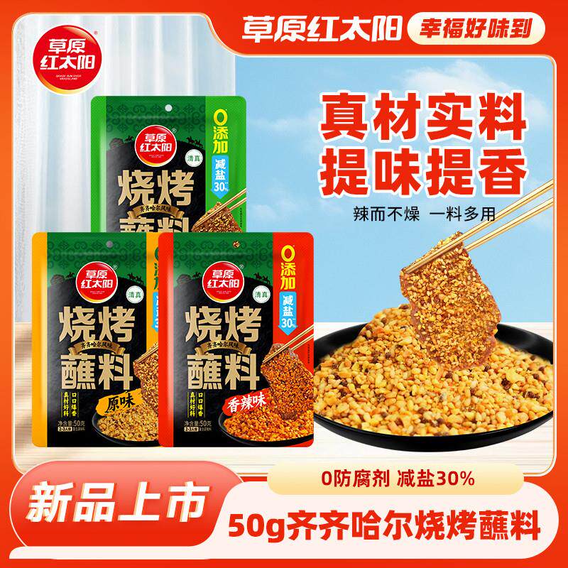新日期草原红太阳烧烤调料减盐香辣原味芥末味蘸料齐齐哈尔干料调
