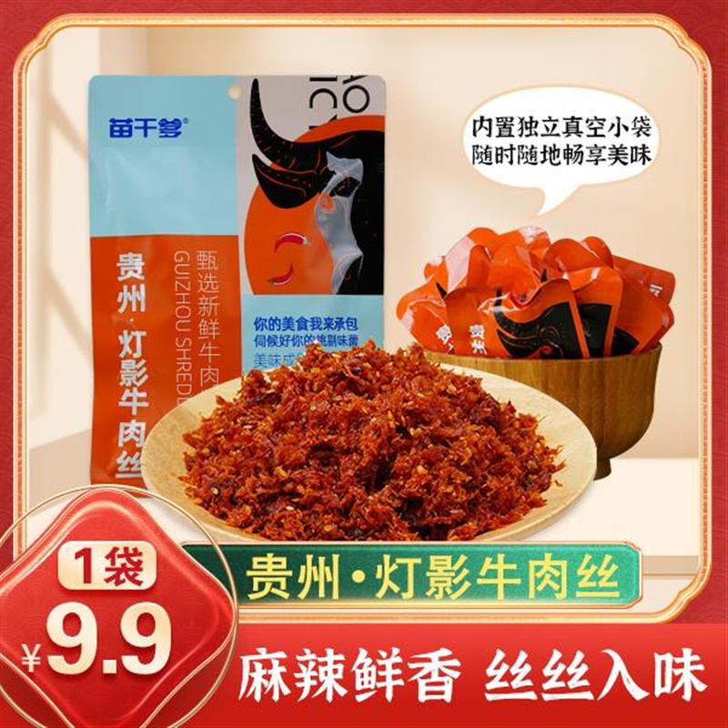 粉丝福利贵州特产灯影牛肉丝真空独立包装解馋追剧小零食