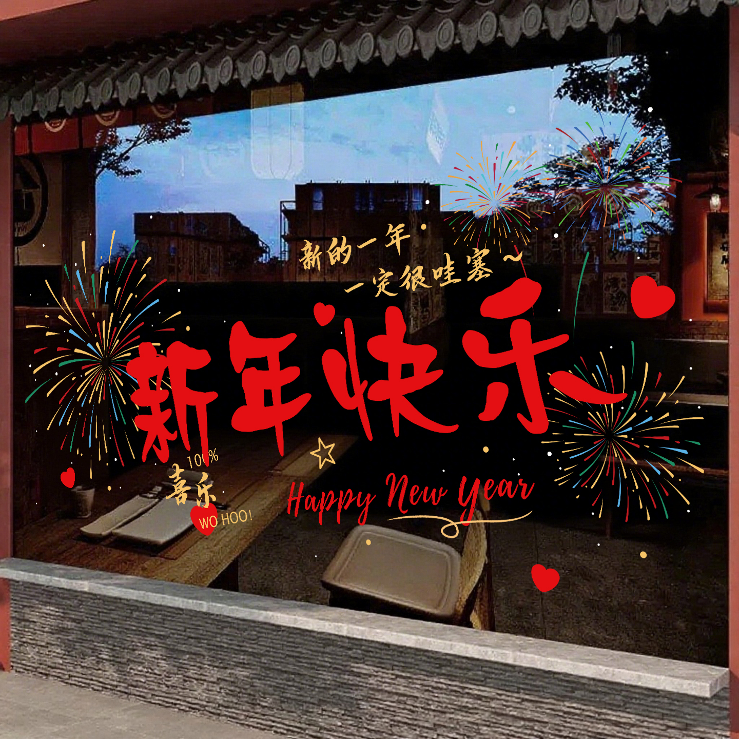 新年玻璃门窗花静电贴画马年大吉