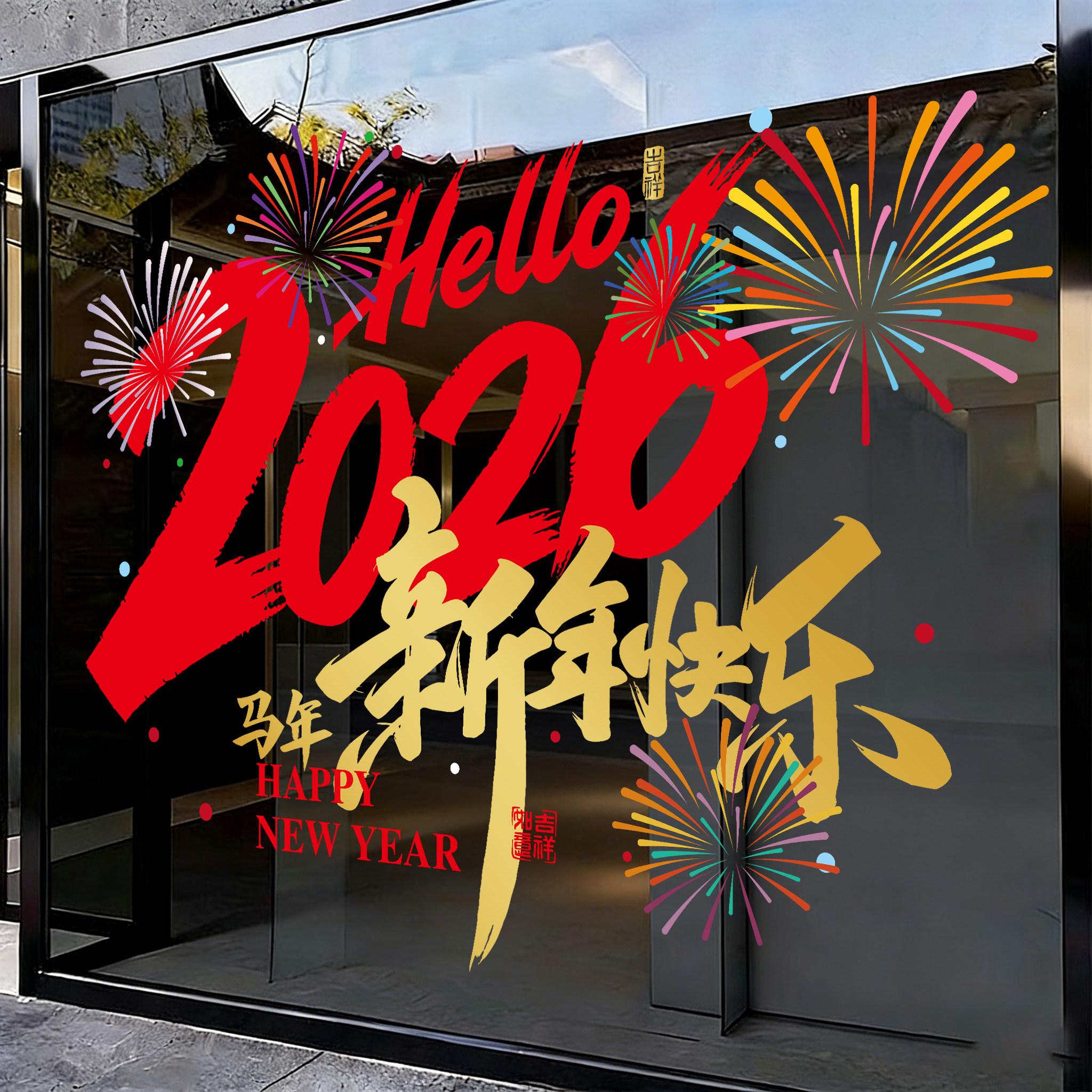 2026新年窗花贴布置烟花配饰简单春节马年橱窗玻璃落地窗门贴画新,家居饰品,门贴,淘宝优惠券,粉丝福利购,淘宝优惠卷