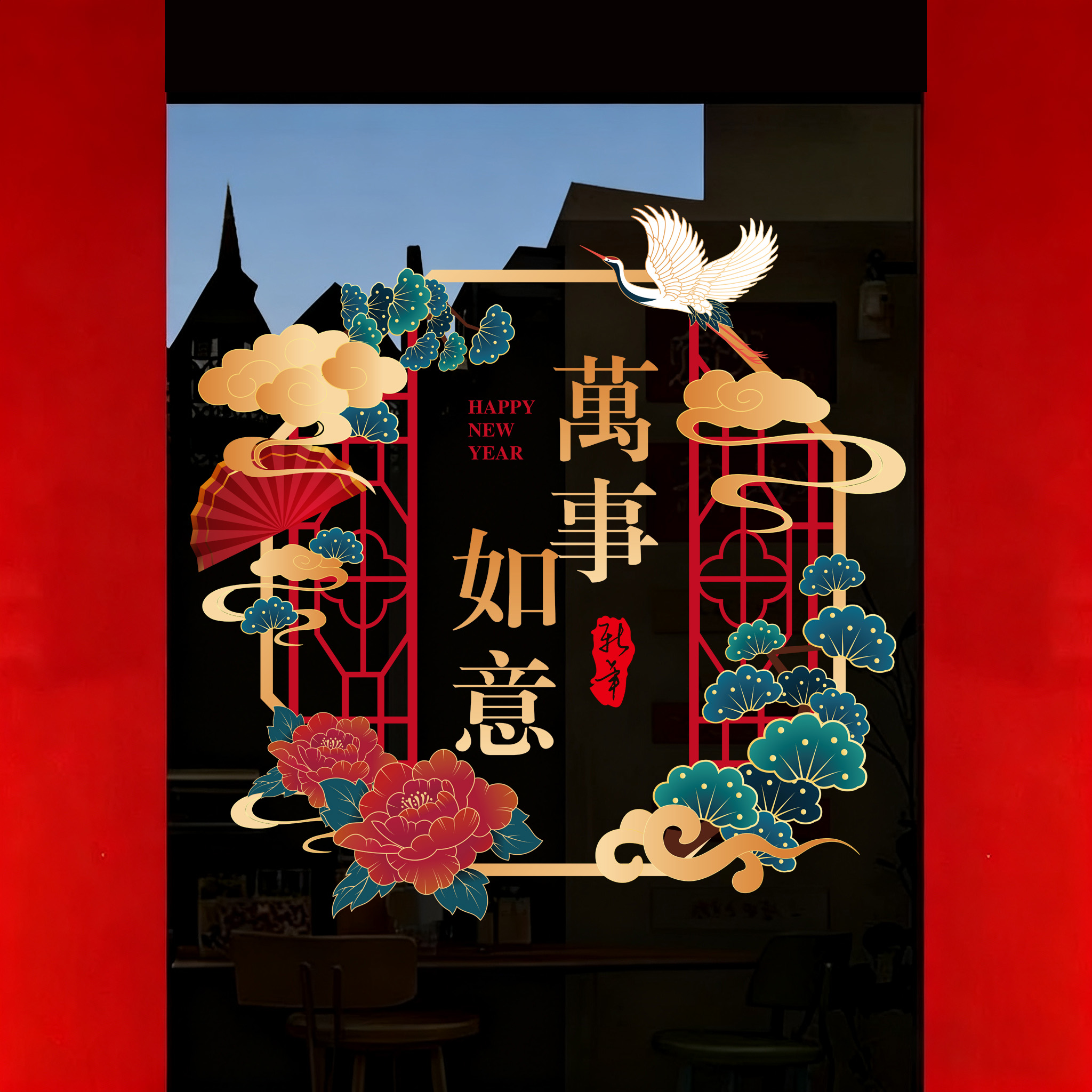 万事如意新年窗花布置公司门店贴