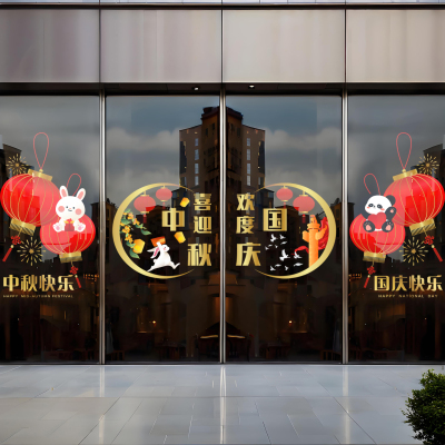 诗彩知玻璃国庆中秋节布置贴画