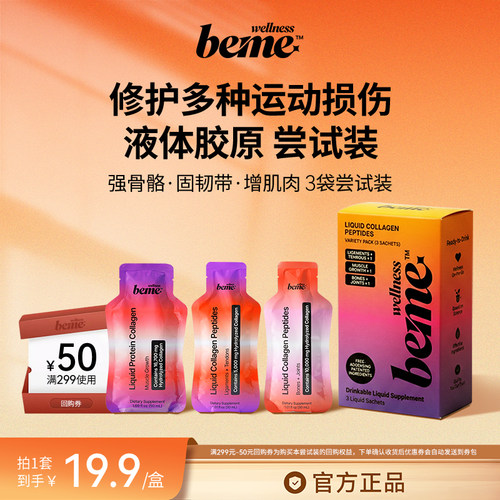 U先运动系列试饮装|BeMeWellness韧带肌腱*1骨骼关节*1增肌塑形*1