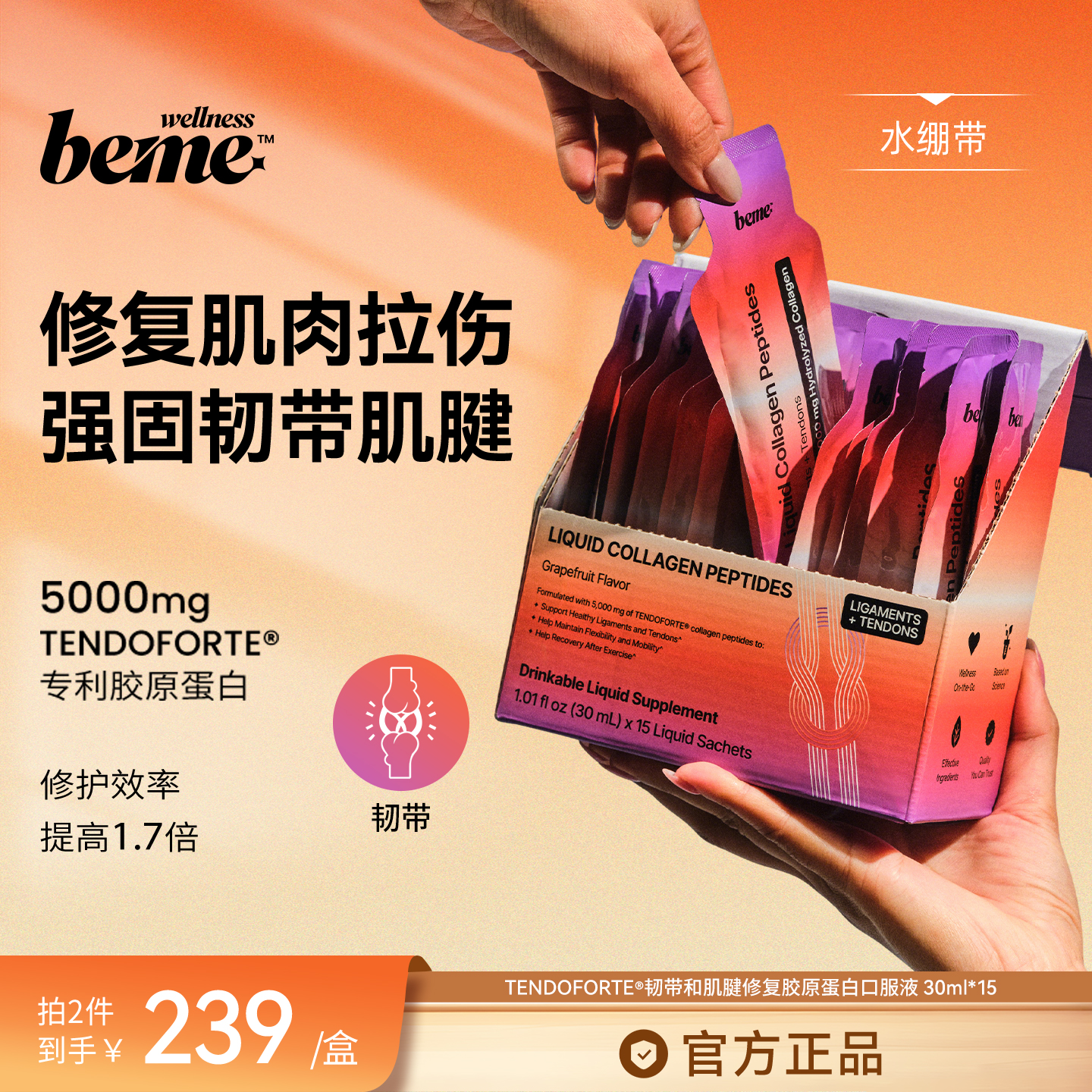 BeMeWellness运动恢复胶原蛋白饮