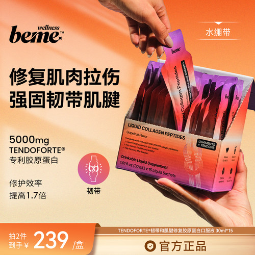 BeMeWellness运动恢复胶原蛋白饮