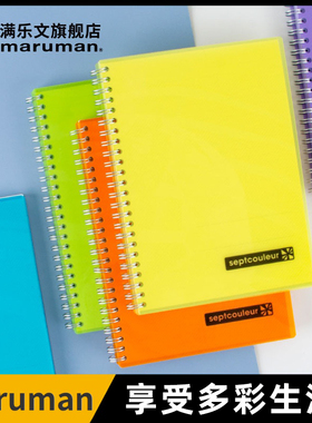 maruman满乐文新品SEPT COULEUR双螺旋金属线圈笔记本 20孔A5 B6 B7彩色日记本子记事本易撕线作业本