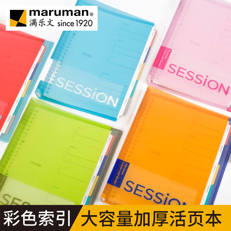 maruman满乐文session活页本彩色索引标签活页夹加厚大容量硬壳透明B5学习笔记本可拆卸本子