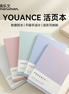 日本文具大赏 maruman满乐文 Youance活页本 A5 B5莫兰迪色笔记本 金属护角记事本 PVC仿皮手账本