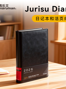 Maruman满乐文Giuris2026年日程本A5日记本B5记事本月刊