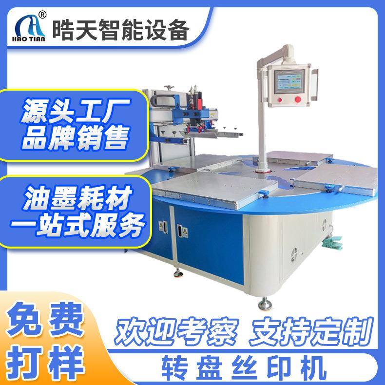 转盘丝印机四工位自动下料医疗器械金属塑胶外壳平面丝印机