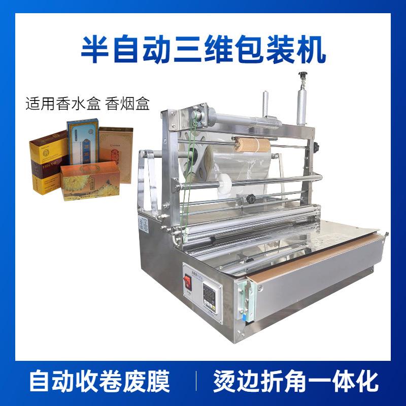 半自动三维包装机烟盒化妆品盒香水盒烫膜机可收卷废膜打包机