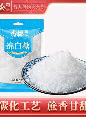 【古松】绵白糖454g*2/3袋1000g*1袋/2袋