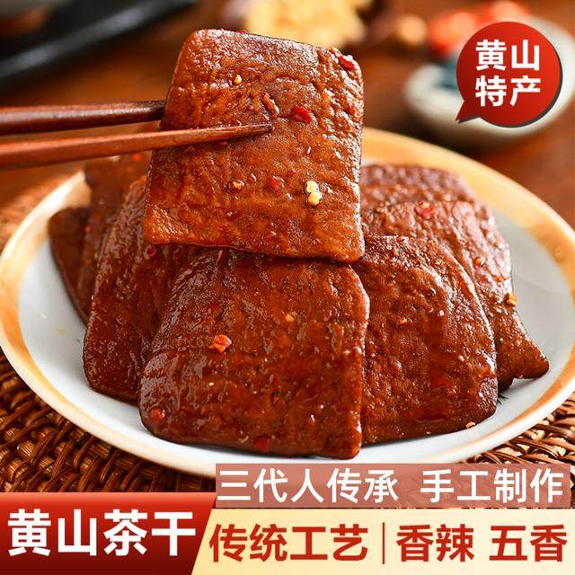 黄山茶干安徽特产豆干零食香辣五香豆腐干手工制作真空装网红爆款