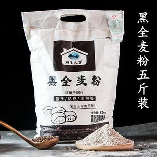 湖里人家黑全麦粉纯黑麦面粉家用含麦麸黑麦馒头花卷面包用小麦粉