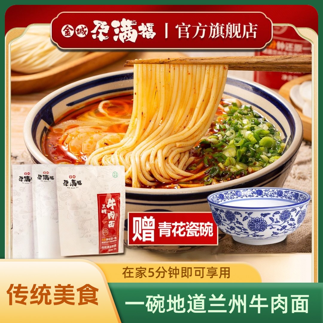 金城尕满福 （送青花瓷碗）兰州牛肉面传统清汤袋装速食懒人美食