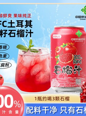 【中国供销社】100石榴汁NFC果汁配料干净清凉解暑小众高颜值饮品