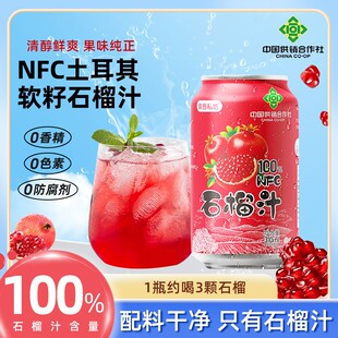 【中国供销社】100石榴汁NFC果汁配料干净清凉解暑小众高颜值饮品