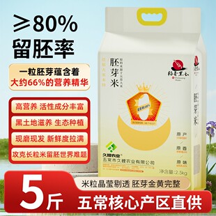 稻香黑土五常胚芽米5斤健康营养东北长粒米特产儿童宝妈父母
