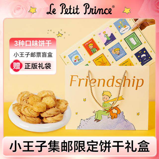【赠礼袋】小王子集邮限定什锦曲奇礼盒 送伴手礼物饼干零食