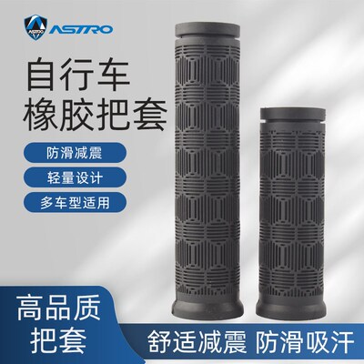 Astro自行车把套 山地车环保橡胶骑行握把手把套折叠车转把短把套
