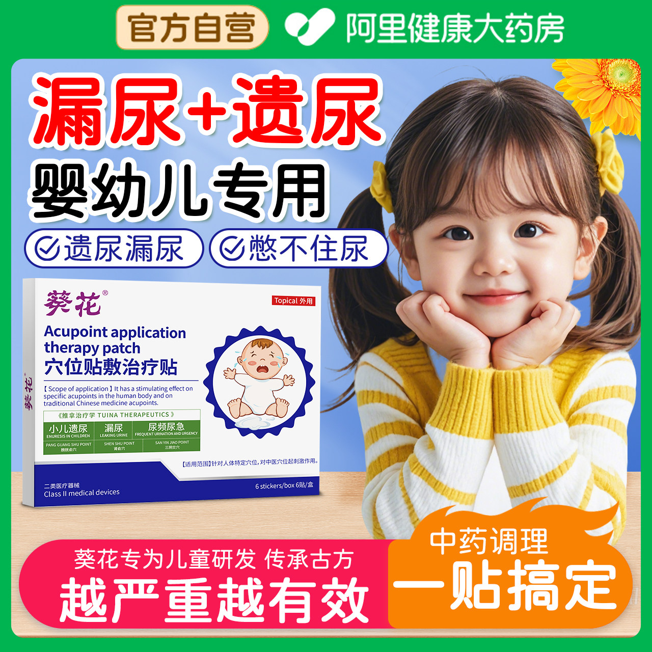 葵花小儿遗尿贴漏非治儿童神器尿床小孩尿频尿急夜尿小便次数多