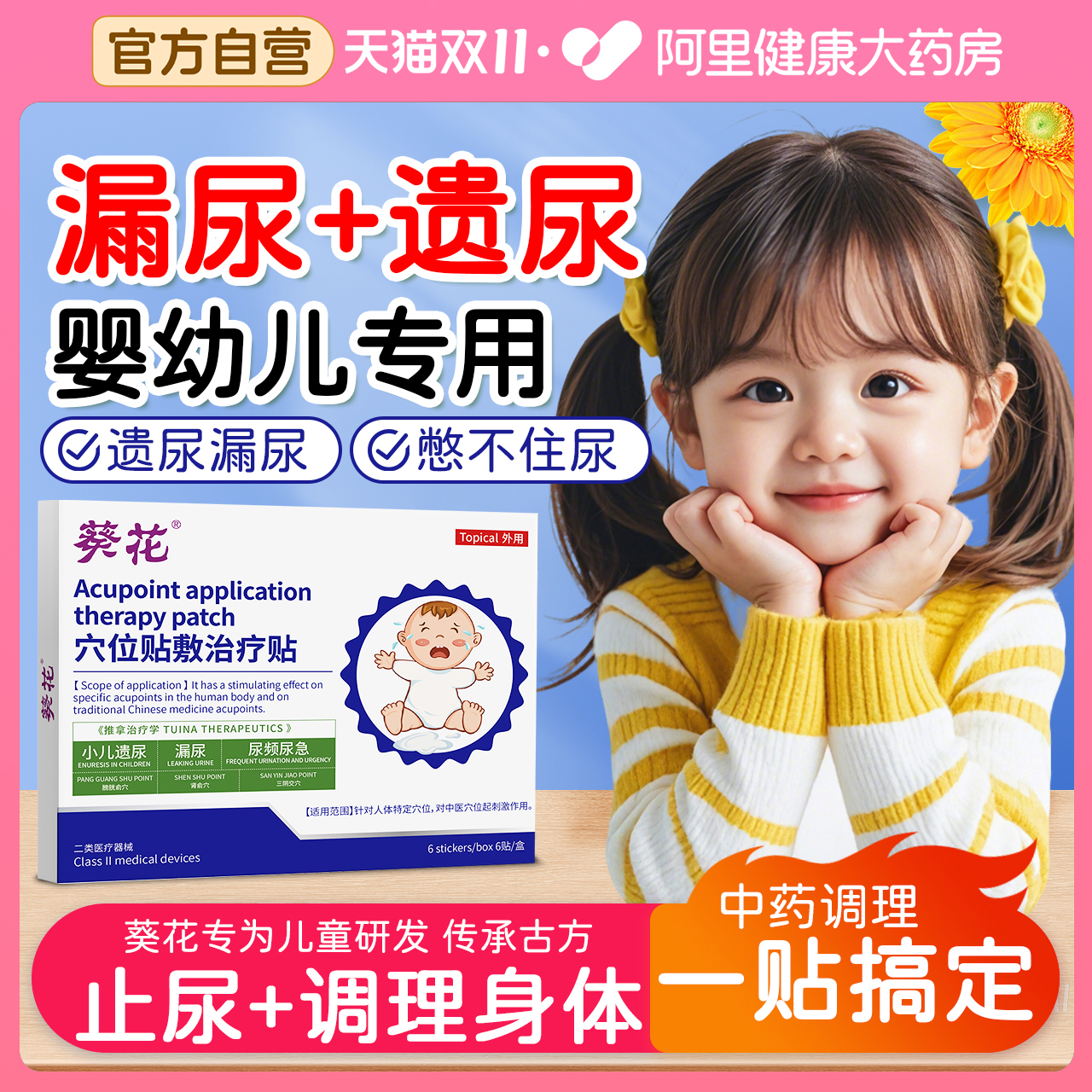葵花小儿遗尿贴漏尿非治儿童神器尿床小孩尿频尿急夜尿小便次数多