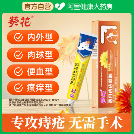 葵花消痔凝胶肛门瘙痒冷敷凝胶消肉球混合痔内外用痔疮膏官方正品